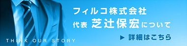 フィルコ株式会社 代表芝辻保宏について